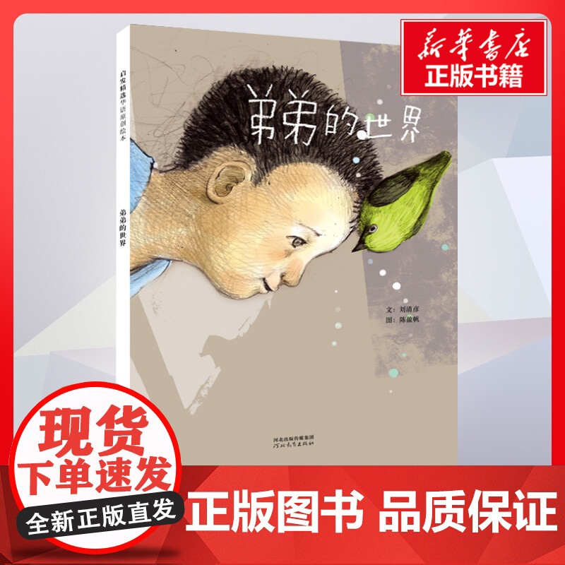 弟弟的世界 文:刘清彦图:陈盈帆著 儿童文学小学生课外阅读书籍正版6-7-8-9-10岁一年级二年级三年级四年级寒暑假课
