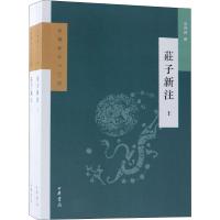 庄子新注(2册)