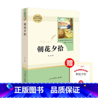 [七年级上册]朝花夕拾 [正版]朝花夕拾鲁迅原著西游记人民教育出版社七年级上册老师初一课外阅读书初中生人教版名著阅读书无