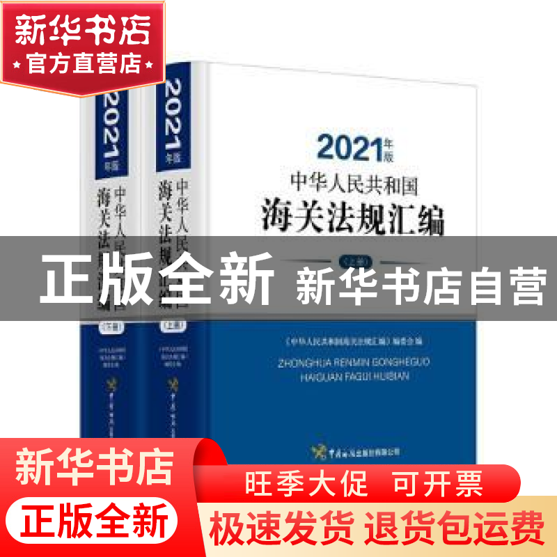 正版 中华人民共和国海关法规汇编(2021年版) 《中华人民共和国海