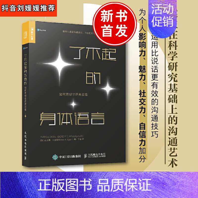 [正版]了不起的身体语言刘媛媛抖音如何用好非语言技能社交心理学职场生活恋爱婚姻高情商聊天人际交往口才技巧技能自信籍