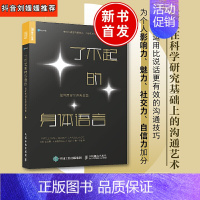 [正版]了不起的身体语言刘媛媛抖音如何用好非语言技能社交心理学职场生活恋爱婚姻高情商聊天人际交往口才技巧技能自信籍