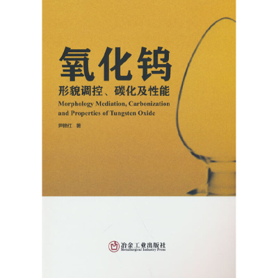 醉染图书氧化钨形貌调控、碳化及能9787502490119