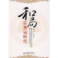 正版新书]和局:后奥运时代宣国祥 张永恒9787501788057