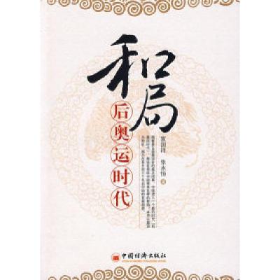 正版新书]和局:后奥运时代宣国祥 张永恒9787501788057