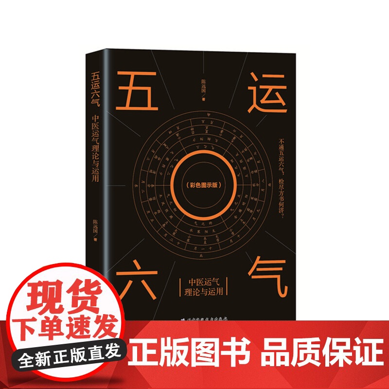 五运六气 中医运气理论与运用 一部真正让你读得懂的 全面系统地掌握五运六气理论体系与应用的奇书 北京科学技术
