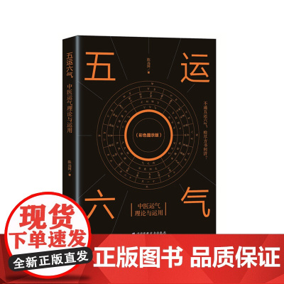 五运六气 中医运气理论与运用 一部真正让你读得懂的 全面系统地掌握五运六气理论体系与应用的奇书 北京科学技术