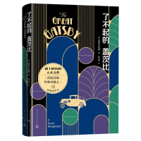 音像了不起的盖茨比(美)菲茨杰拉德|责编:曾少美|译者:姚乃强