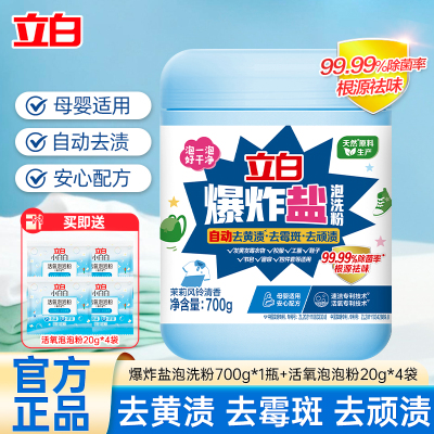 立白爆炸盐泡洗粉700g去黄渍去霉斑去顽渍除菌去味