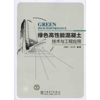 醉染图书绿色高能混凝土技术与工程应用9787510226