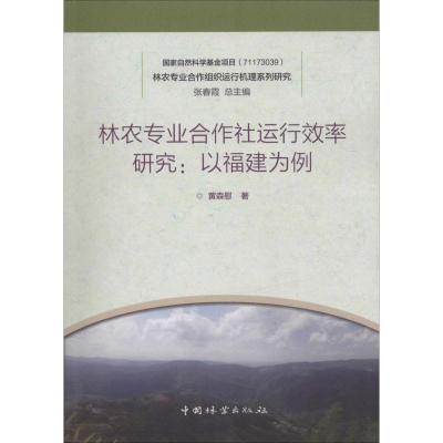 林农专业合作社运行效率研究--以福建为例/林农专业合作组织运行机理系列研究 博库网_101_191