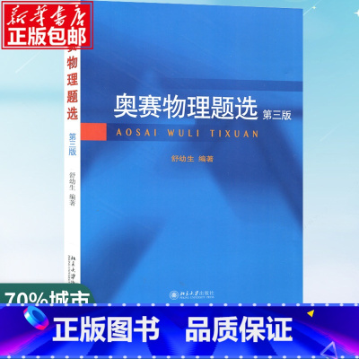 [正版]奥赛物理题选 第3版 舒幼生 编 中学生物理奥赛集训书中学物理奥林匹克竞赛习题 书店图书籍 北京大学出版社