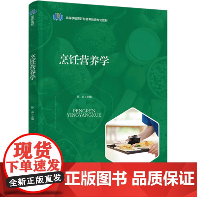 教材-烹饪营养学高等学校烹饪与营养教育专业教材孙卉2025年3月印1版1印次9787518433339烹饪教材烹饪营养学