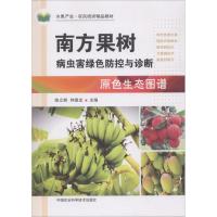 南方果树病虫害绿色防控与诊断原色生态图谱