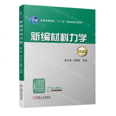 [N]新编材料力学(第3版普通高等教育十一五国家级规划教材)-9787111586500