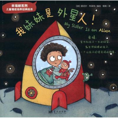 正版新书]我妹妹是外星人蕾切尔·布莱特9787509409688