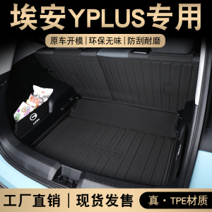 [补贴10%]2023款广汽埃安yplus后备箱垫埃安y汽车尾箱垫aion丫装饰用品TPE