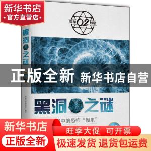 正版 黑洞之谜 探秘档案编辑部编著 时事出版社 9787519502263 书