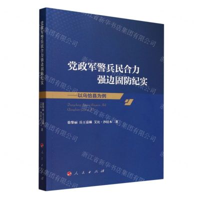 [N]党政军警兵民合力强边固防纪实--以乌恰县为例-9787010257594