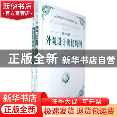 正版 外观设计确权判例 程永顺 主 知识产权出版社 9787802478930