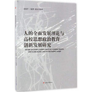 [M]人的全面发展理论与高校思想政治教育创新发展研究-9787564352578
