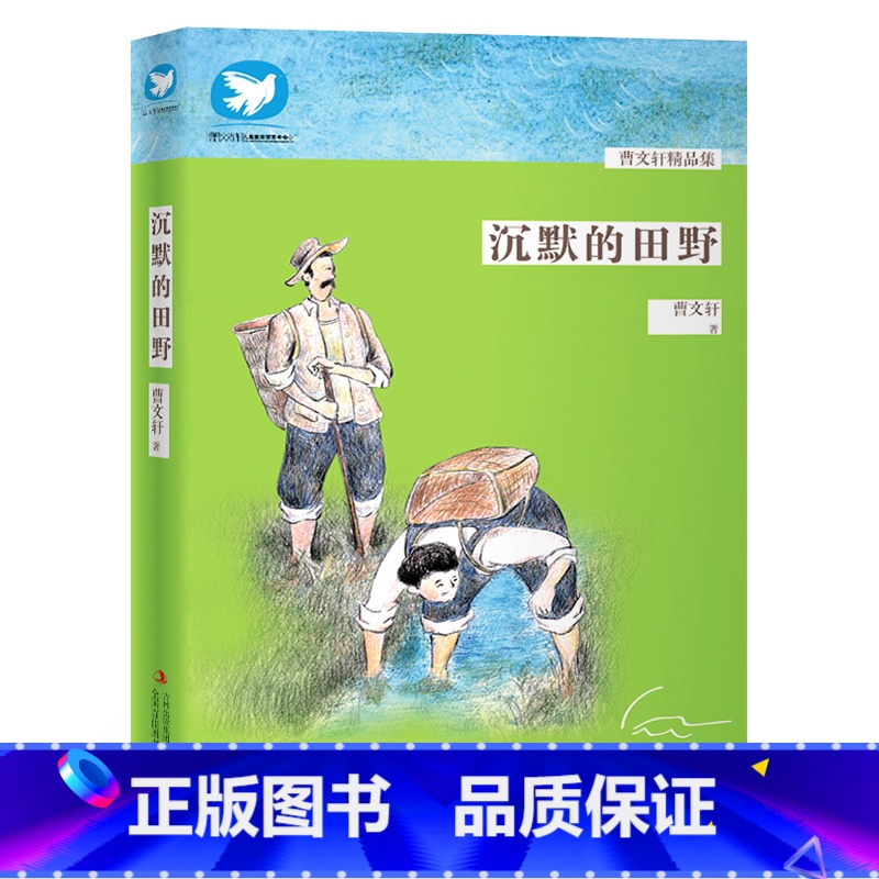 [正版]沉默的田野 曹文轩精品集 纯美的文字 暖心的故事感动孩子纯真的心灵 送给每一个孩子的礼物学生课外书籍学校