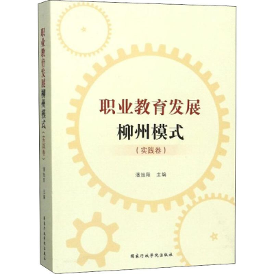 [M]职业教育发展柳州模式(实践卷)-9787515023687