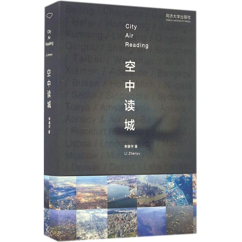 音像空中读城李振宇 著