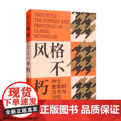 风格不朽 绅士着装的历史与守则 G.布鲁斯·博耶 著 时尚美妆