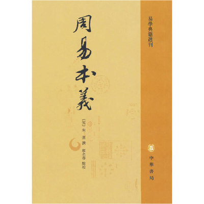 正版新书]周易本义——易学典籍选刊/[南宋](宋)朱熹,廖名春著