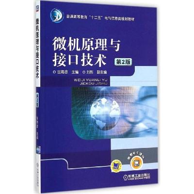 正版新书]微机原理与接口技术(第2版)吉海彦9787111488880