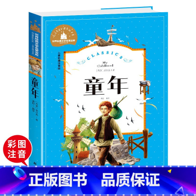 童年 彩图注音版 [正版]童年高尔基原著儿童课外书世界名著文学经典儿童成长励志小学一年级拼音故事书注音版小学生儿童文学童
