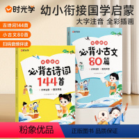 [抖音同款]古诗词144首+小古文80篇 [正版]幼儿启蒙古诗词小学生必背古诗词144首+必背小古文80篇国学经典兴趣培