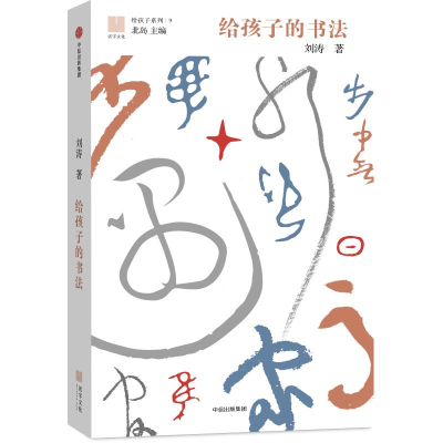 醉染图书给孩子的书法9787508680880