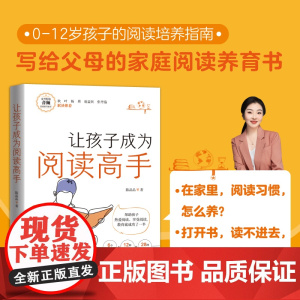 让孩子成为阅读高手正版书籍
