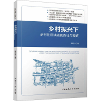 醉染图书乡村振兴下乡村住区演进的路径与模式9787112254774