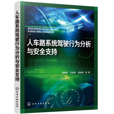 醉染图书人车路系统驾驶行为分析与安全支持9787126177