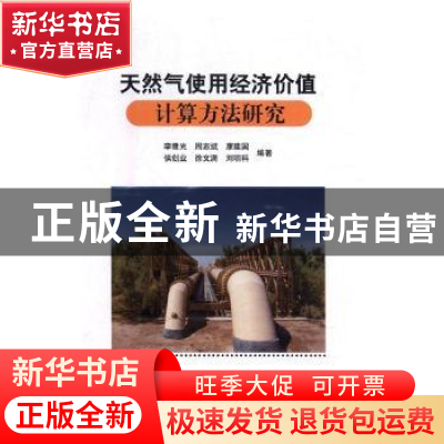 正版 天然气使用经济价值计算方法研究 李鹭光[等]编著 科学出版