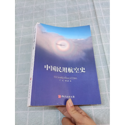 正版新书]中国民用航空史李军,林明华9787512807228