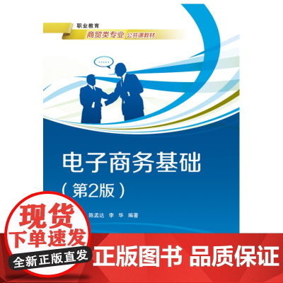 电子商务基础(第2版)