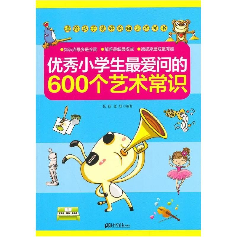 正版新书]小 爱问的600个艺术常识杨扬,张妍 编著9787514606027