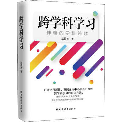 醉染图书跨学科学 奇的学科跨越9787547615669
