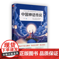 中国神话传说(小学语文教材(四年级上)“快乐读书吧”书目四课外书中国历史人物故事小学生语文教材指定 中国神话传说