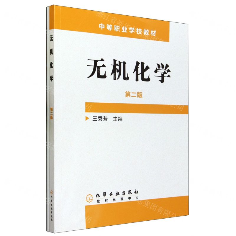 [N]无机化学(附练习册第2版中等职业学校教材)-9787502559038