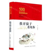 [N]推开窗子看见你(精装典藏版)(精)/百年百部中国儿童文学经典书系-9787572106859
