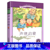 声律启蒙 [正版]4本28元声律启蒙彩图注音版完整全文诵读本人教小学生书儿童国学经典大字1一年级2二年级3三四年级课外书