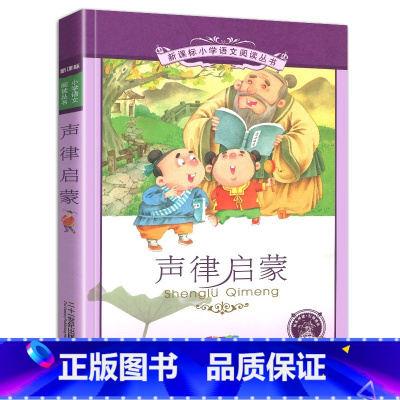声律启蒙 [正版]4本28元声律启蒙彩图注音版完整全文诵读本人教小学生书儿童国学经典大字1一年级2二年级3三四年级课外书