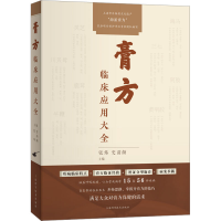 正版新书]膏方临床应用大全张炜 史苗颜9787547858936