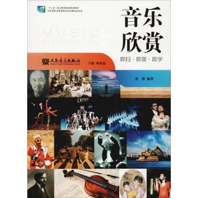 音乐欣赏(十二五职业教育国家规划教材)