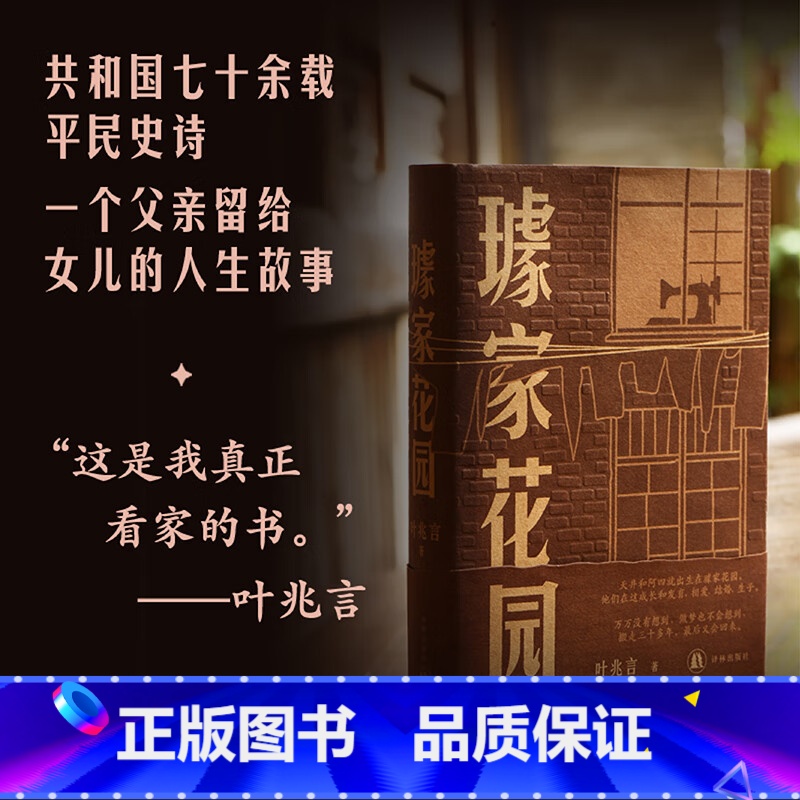 璩家花园 叶兆言著 中国当代长篇小说金陵故事 王德威王安忆余华许子东罗新推荐 [正版]璩家花园 叶兆言著 中国当代长篇小